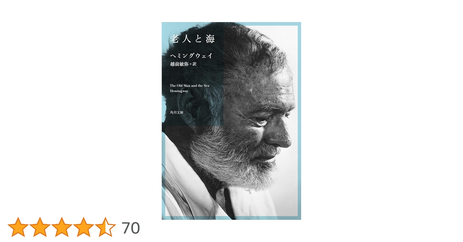 Amazon.co.jp: 老人と海 (角川文庫) : ヘミングウェイ, 越前 敏弥: 本